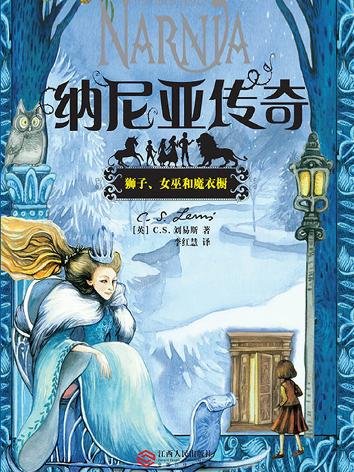 Title details for 狮子、女巫和魔衣橱 by 刘易斯 - Available